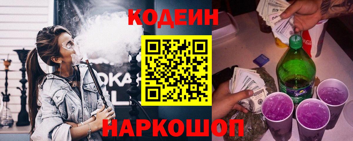 Codein Purple Drank  Codein напиток Lean (лин)  Вход с VPN  Темрюк 