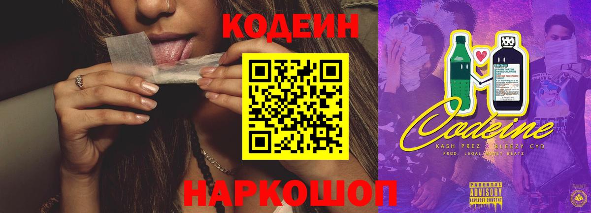 Кодеин Purple Drank Темрюк