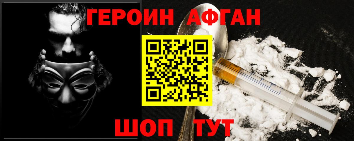 Героин афганец  Вход с VPN  Темрюк 